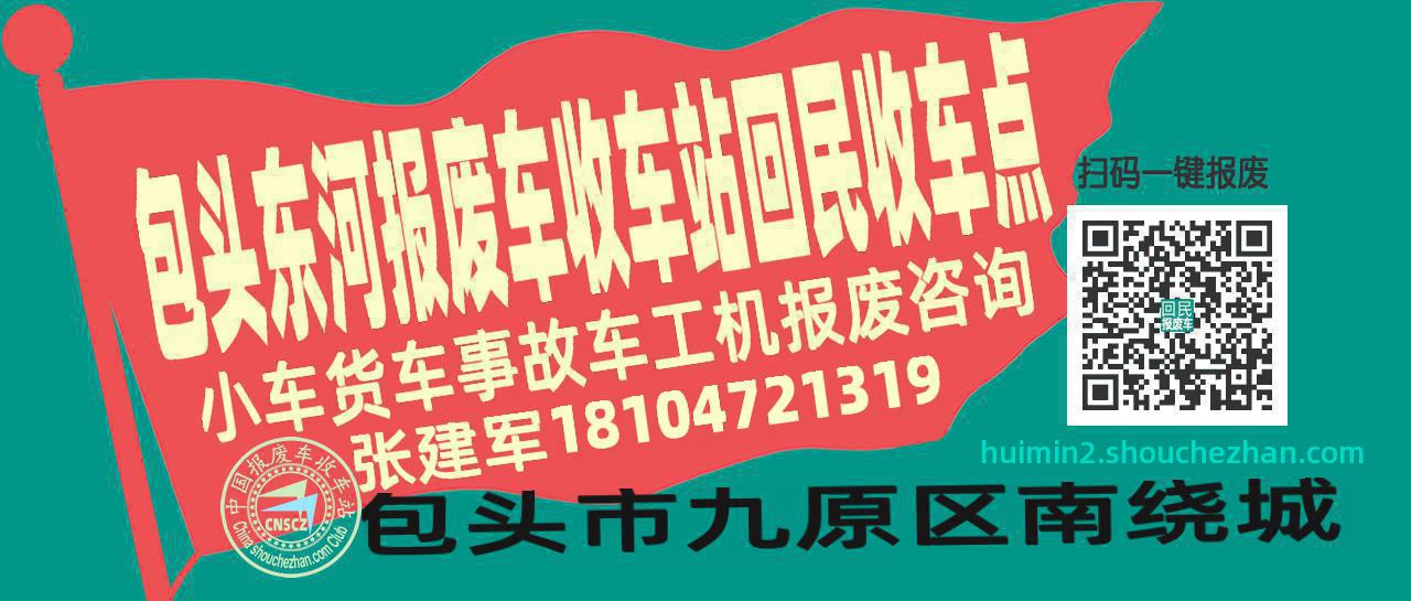 包头东河报废车收车站回民收车点